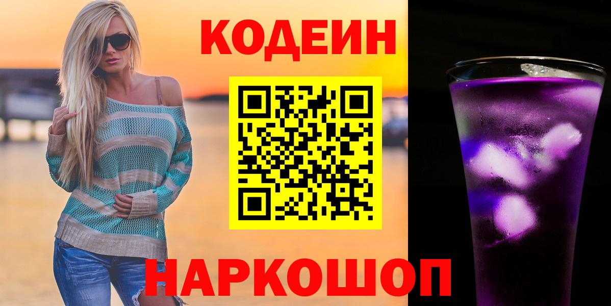 Кодеин Purple Drank Камышлов